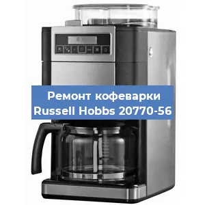 Замена | Ремонт редуктора на кофемашине Russell Hobbs 20770-56 в Ижевске